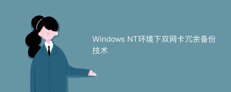 Windows NT环境下双网卡冗余备份技术