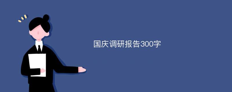 国庆调研报告300字