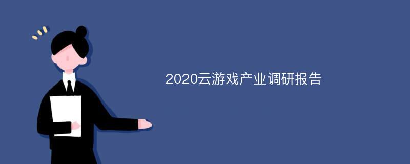 2020云游戏产业调研报告