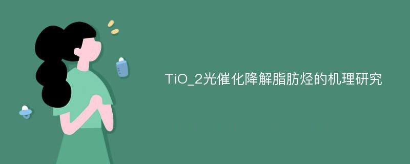 TiO_2光催化降解脂肪烃的机理研究