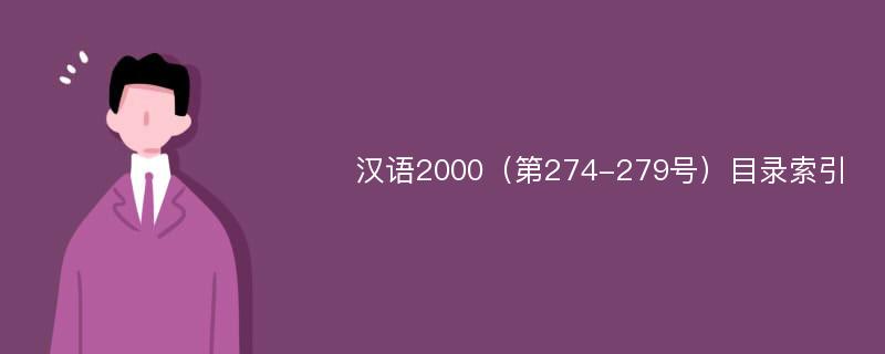 汉语2000（第274-279号）目录索引