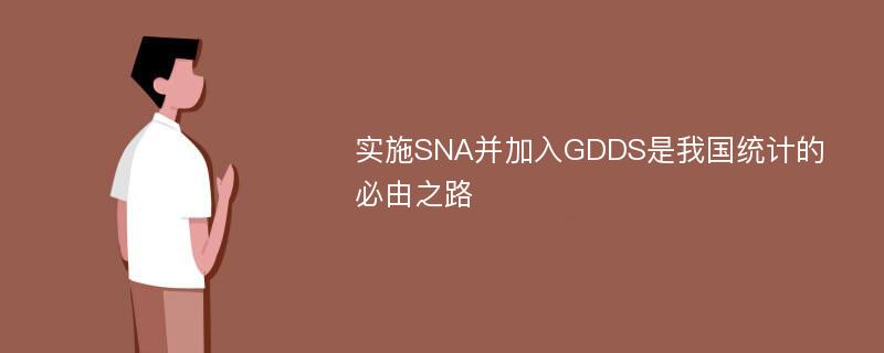 实施SNA并加入GDDS是我国统计的必由之路