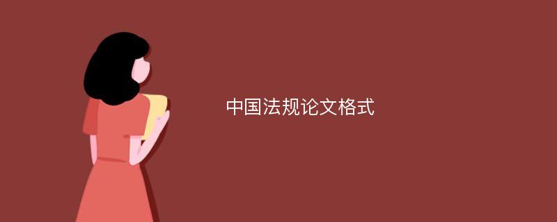 中国法规论文格式