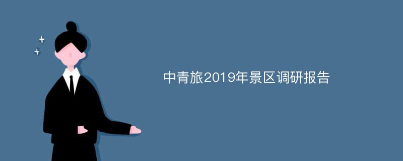 中青旅2019年景区调研报告