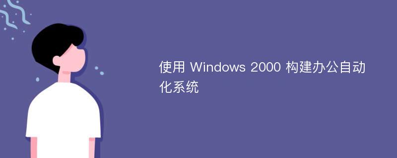 使用 Windows 2000 构建办公自动化系统