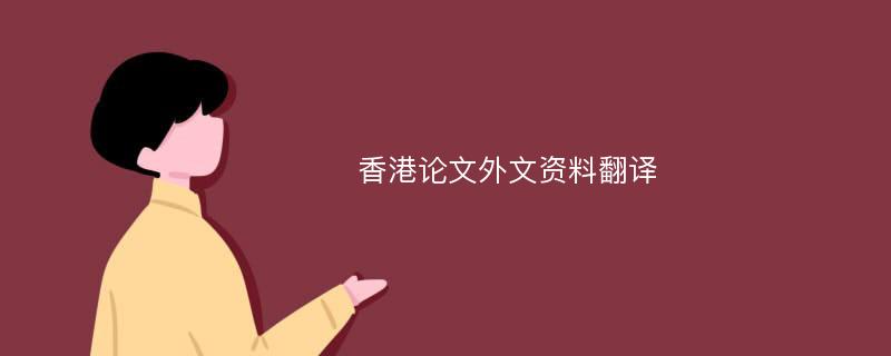 香港论文外文资料翻译