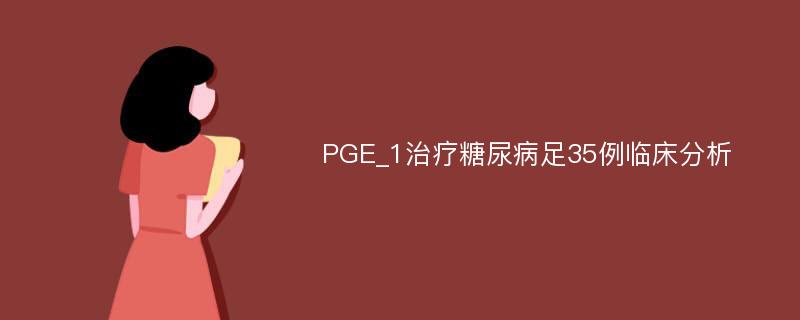 PGE_1治疗糖尿病足35例临床分析