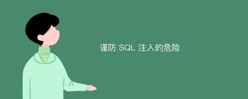 谨防 SQL 注入的危险