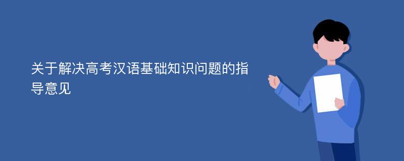 关于解决高考汉语基础知识问题的指导意见