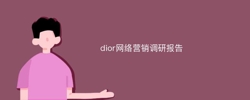 dior网络营销调研报告