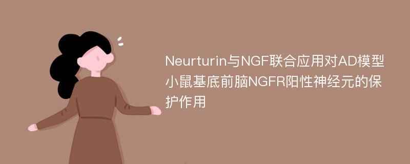 Neurturin与NGF联合应用对AD模型小鼠基底前脑NGFR阳性神经元的保护作用