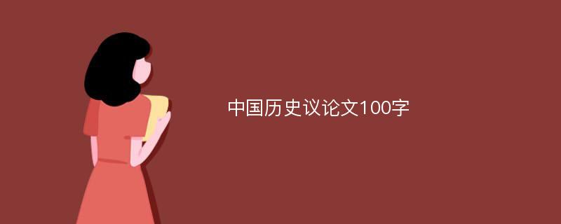 中国历史议论文100字