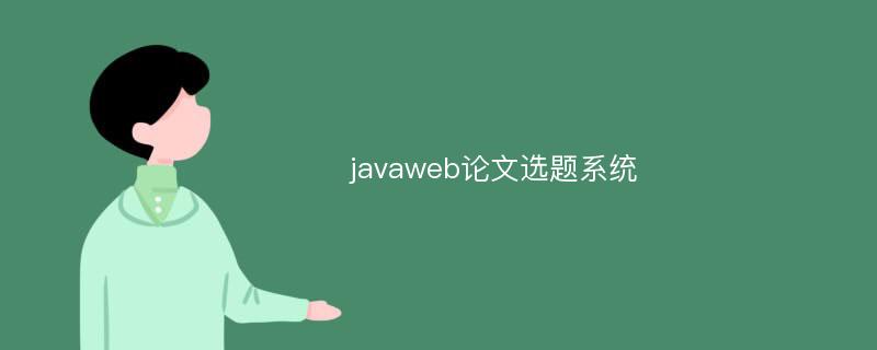 javaweb论文选题系统