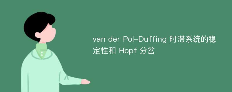van der Pol-Duffing 时滞系统的稳定性和 Hopf 分岔