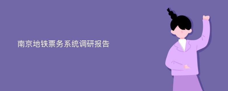 南京地铁票务系统调研报告