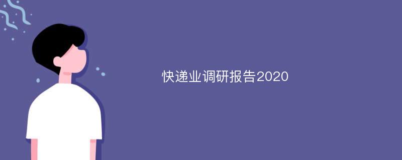 快递业调研报告2020