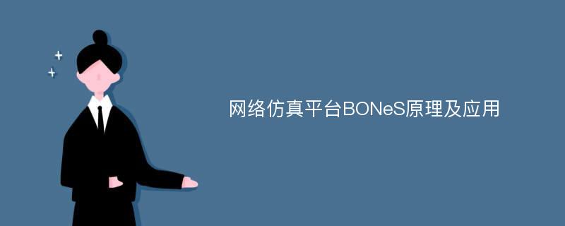 网络仿真平台BONeS原理及应用
