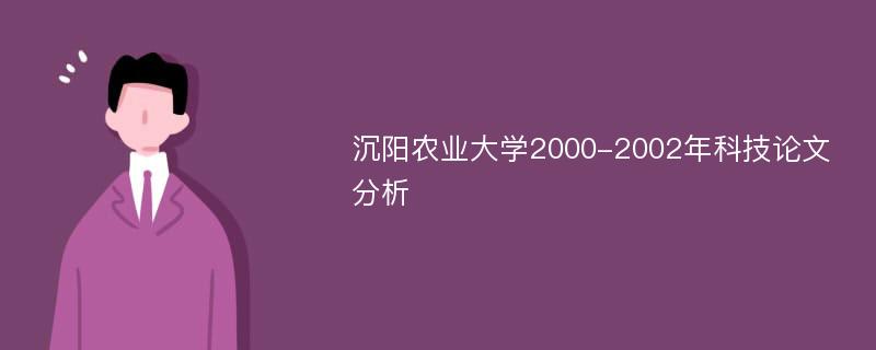 沉阳农业大学2000-2002年科技论文分析