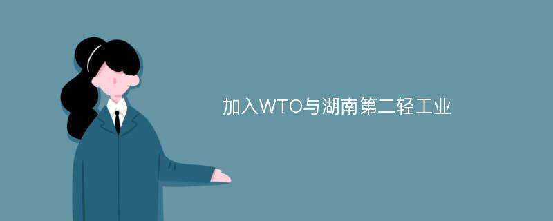 加入WTO与湖南第二轻工业