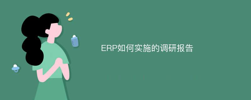ERP如何实施的调研报告