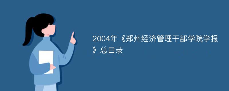 2004年《郑州经济管理干部学院学报》总目录