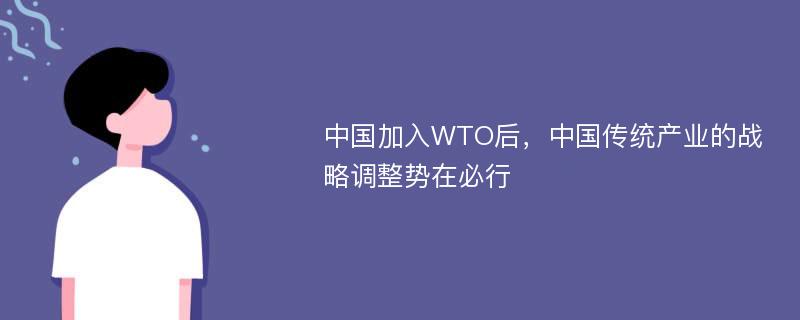 中国加入WTO后，中国传统产业的战略调整势在必行