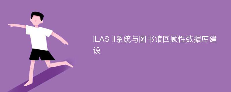 ILAS II系统与图书馆回顾性数据库建设