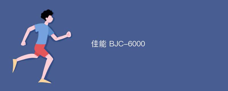 佳能 BJC-6000