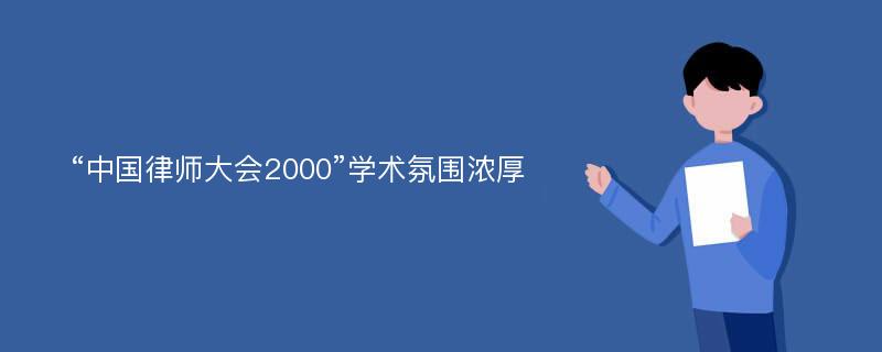 “中国律师大会2000”学术氛围浓厚