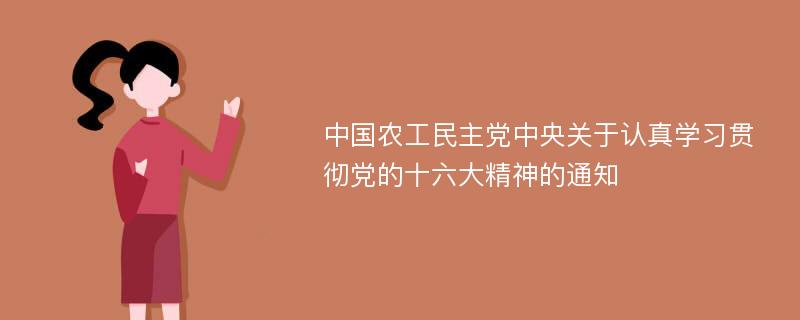 中国农工民主党中央关于认真学习贯彻党的十六大精神的通知