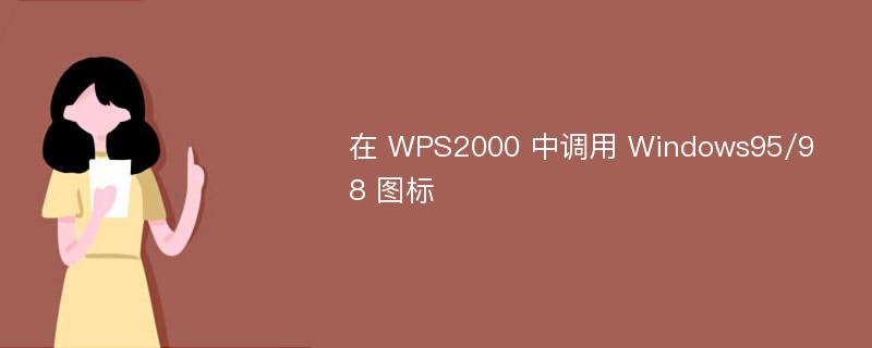 在 WPS2000 中调用 Windows95/98 图标
