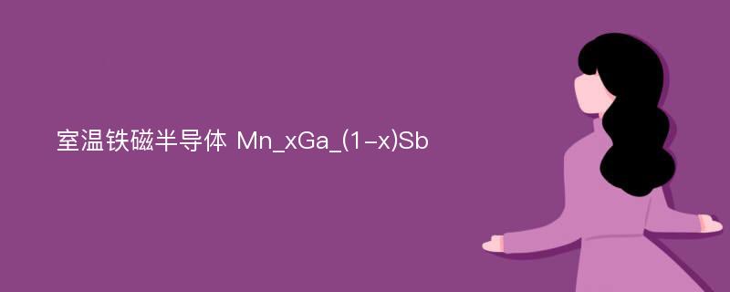 室温铁磁半导体 Mn_xGa_(1-x)Sb