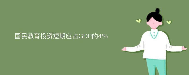 国民教育投资短期应占GDP的4%