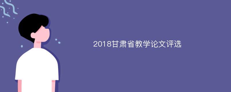 2018甘肃省教学论文评选