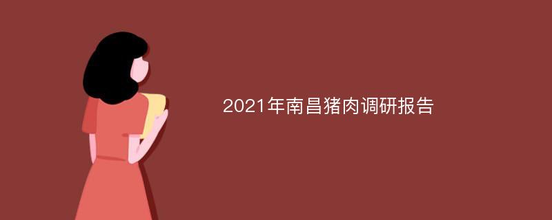 2021年南昌猪肉调研报告