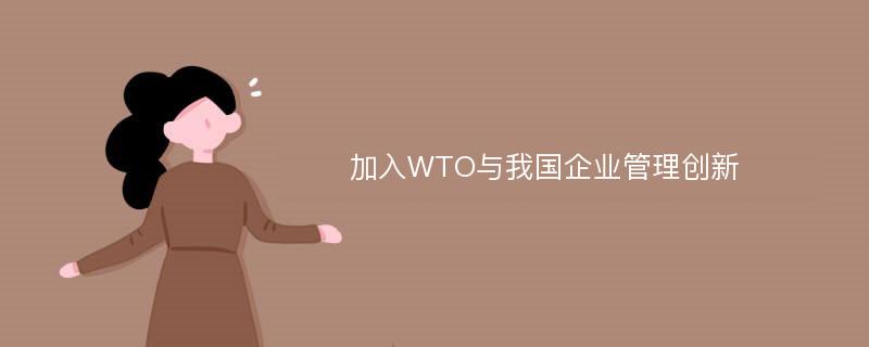 加入WTO与我国企业管理创新