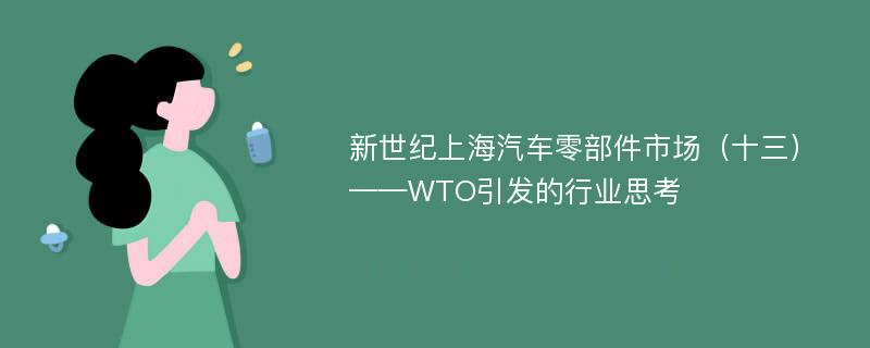 新世纪上海汽车零部件市场（十三）——WTO引发的行业思考