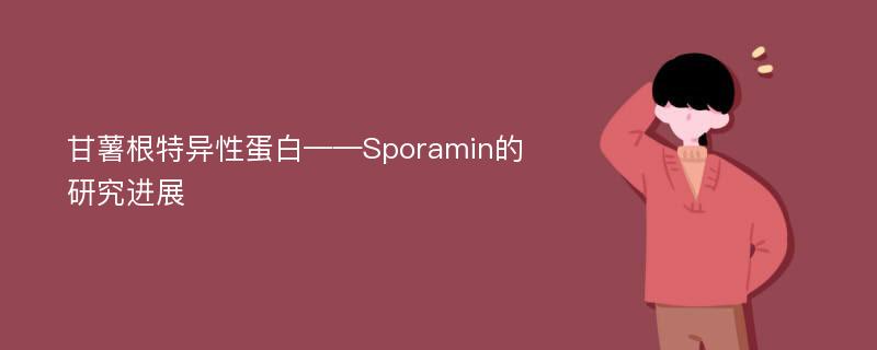 甘薯根特异性蛋白——Sporamin的研究进展