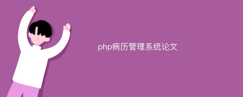 php病历管理系统论文
