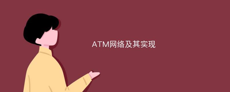 ATM网络及其实现