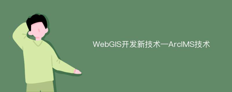 WebGIS开发新技术—ArcIMS技术