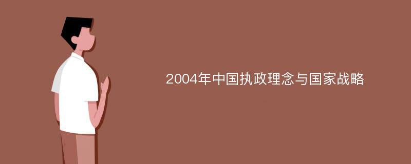 2004年中国执政理念与国家战略
