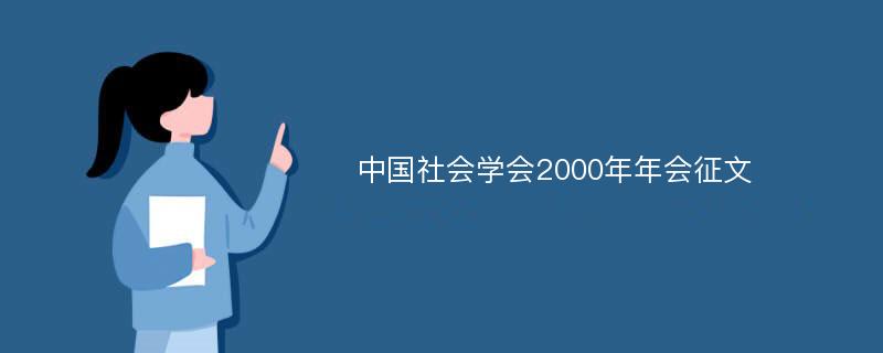 中国社会学会2000年年会征文