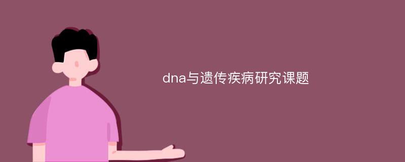 dna与遗传疾病研究课题