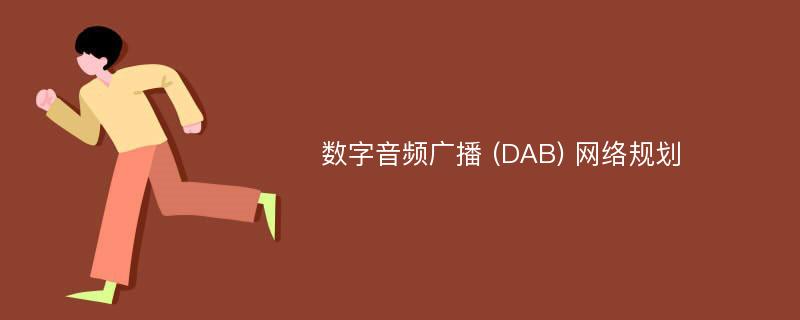 数字音频广播 (DAB) 网络规划