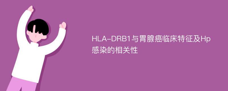 HLA-DRB1与胃腺癌临床特征及Hp感染的相关性