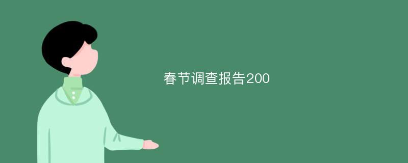 春节调查报告200