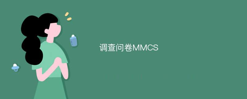 调查问卷MMCS