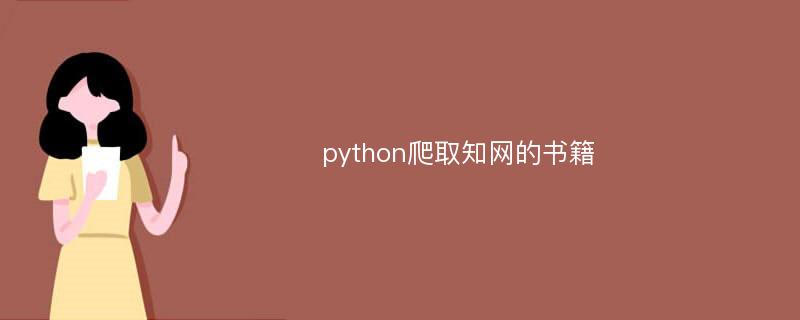 python爬取知网的书籍