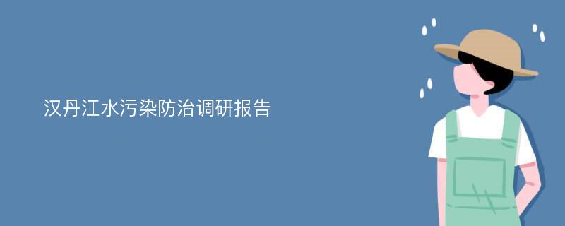 汉丹江水污染防治调研报告